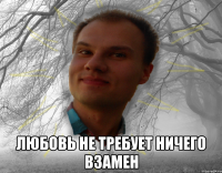  Любовь не требует ничего взамен