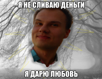 Я не сливаю деньги Я дарю любовь