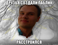 друзья создали паблик расстроился