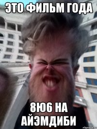 Это фильм года 8ю6 на айэмдиби
