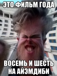 Это фильм года восемь и шесть на айэмдиби