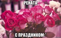 Рената С праздником:*
