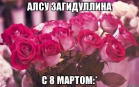 Алсу Загидуллина С 8 мартом:*