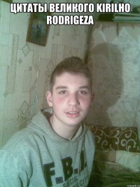 Цитаты великого Kirilho Rodrigeza 