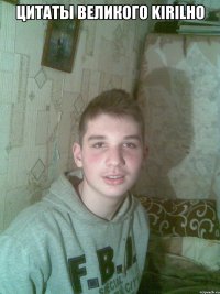 Цитаты великого Kirilho 