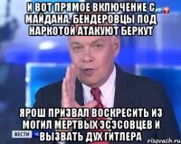 И вот прямое включение с Майдана. Бендеровцы под наркотой атакуют Беркут Ярош призвал воскресить из могил мертвых эсэсовцев и вызвать дух Гитлера