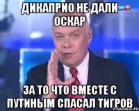 Дикаприо не дали Оскар за то что вместе с Путиным спасал тигров