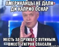 американцы не дали Ди Каприо оскар Месть за дружбу с Путиным. Вместе тигров спасали