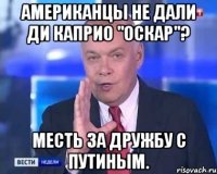 Американцы не дали Ди Каприо "Оскар"? Месть за дружбу с Путиным.