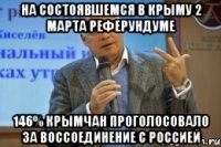 На состоявшемся в Крыму 2 марта реферундуме 146% крымчан проголосовало за воссоединение с Россией