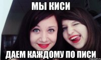 мы киси даем каждому по писи