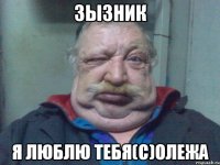 ЗЫЗНИК Я ЛЮБЛЮ ТЕБЯ(с)Олежа