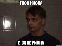Твоя киска в зоне риска