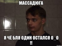 массадюга Я чё бля один остался О_о !!