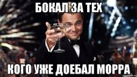 Бокал за тех кого уже доебал морра