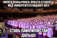 ничего необычного, просто студенты мед университета кидают зигу ставь лайк, и листай дальше