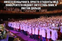 ничего необычного, просто студенты мед университета кидают зигу ставь лайк, и листай дальше 
