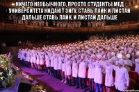 ничего необычного, просто студенты мед университета кидают зигу, ставь лайк и листай дальше ставь лайк, и листай дальше 