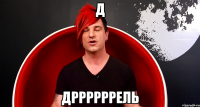 Д Дррррррель