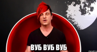  Вуб Вуб Вуб