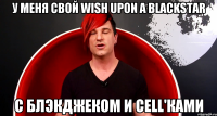 У меня свой Wish Upon a Blackstar c блэкджеком и cell'ками