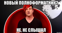 Новый полноформатник? Не, не слышал