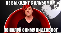 Не выходит с альбомом пожалуй сниму видеоблог