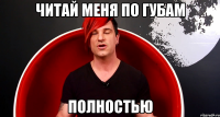Читай меня по губам полностью