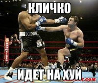 Кличко идет на хуй
