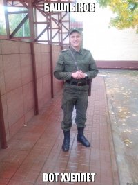 Башлыков вот хуеплет