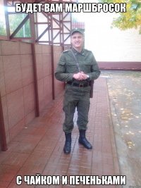 Будет вам маршбросок с чайком и печеньками