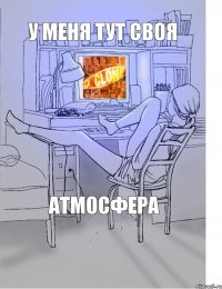 у меня тут своя атмосфера