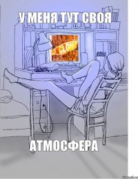 у меня тут своя атмосфера