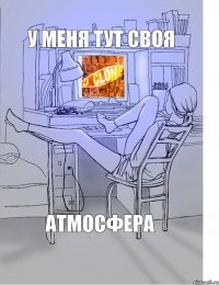 у меня тут своя атмосфера