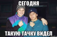 Сегодня такую тачку видел