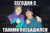 Сегодня с такими поебашился