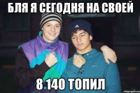 бля я сегодня на своей 8 140 топил