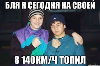 бля я сегодня на своей 8 140км/ч топил