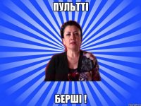 ПУЛЬТТІ БЕРШІ !