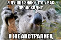 Я лучше знаю, что у вас происходит Я же австралиец
