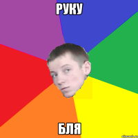 РУКУ БЛЯ