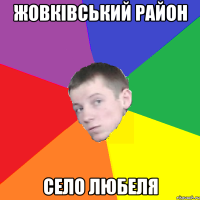 Жовківський район село Любеля