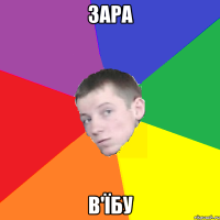 зара в'їбу