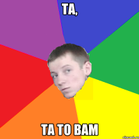 та, та то вам