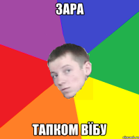 Зара Тапком вїбу