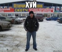 Хуй 