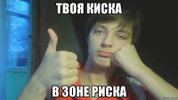 Твоя киска в зоне риска