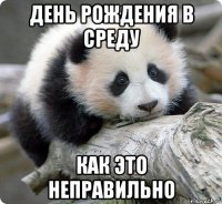 День Рождения в среду как это неправильно