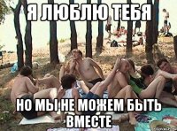 Я люблю тебя Но мы не можем быть вместе
