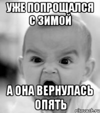 Уже попрощался с зимой а она вернулась опять